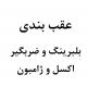 عقب بندی